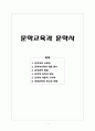 문학교육과 문학사 소개 1페이지
