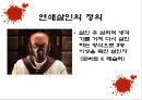 연쇄살인범에 대한 사회심리학적 분석  국내 사례 -  6페이지