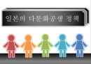 일본의 다문화공생 정책  1페이지