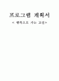 초등학생들의 대인관계 향상을 위한 집단프로그램  1페이지