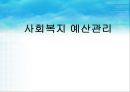 사회복지 예산관리 1페이지