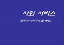 사회 서비스 [우리가 나아가야 할 방향]  1페이지