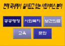 사회 서비스 [우리가 나아가야 할 방향]  11페이지