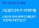 사회 서비스 [우리가 나아가야 할 방향]  19페이지