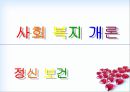 정신 보건 1페이지
