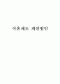이혼제도 개선방안  1페이지