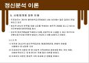 정신분석이론과 인지이론  40페이지