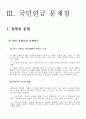 국민연금의 문제점 강제성문제 국민연금의 문제점 해결 대안 16페이지