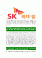 [SK케미칼-최신공채합격자기소개서]SK케미칼자소서,SK케미칼자기소개서,에스케이케미칼자소서,SK합격자기소개서,SK캐미칼합격자소서 4페이지