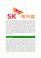 [SK케미칼-최신공채합격자기소개서]SK케미칼자소서,SK케미칼자기소개서,에스케이케미칼자소서,SK합격자기소개서,SK캐미칼합격자소서 5페이지