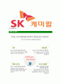 [SK케미칼-최신공채합격자기소개서]SK케미칼자소서,SK케미칼자기소개서,에스케이케미칼자소서,SK합격자기소개서,SK캐미칼합격자소서 6페이지