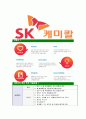 [SK케미칼-최신공채합격자기소개서]SK케미칼자소서,SK케미칼자기소개서,에스케이케미칼자소서,SK합격자기소개서,SK캐미칼합격자소서 7페이지