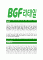 [BGF리테일-최신공채합격자기소개서] BGF리테일자소서,BGF리테일자기소개서,BGF자소서,리테일합격자기소개서,합격자소서 4페이지