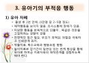 유아기 아동기(생애과정, 발달, 부적응, 사회복지실천).PPT자료 17페이지