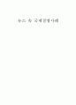 국제경영뉴스레포트 5페이지
