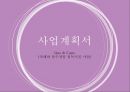 사업계획서 카페와 당구장을 접목시킨 사업 1페이지