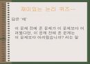 논리퀴즈  24페이지