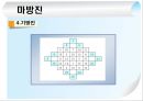 마방진 고찰 11페이지