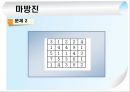마방진 고찰 28페이지