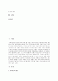 [농업경영학 4E형] (1) 이때 가치사슬의 개념이란 무엇인가 (2) 농식품산업의 가치사슬 개념은 어떻게 활용되는가 2페이지