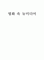 영화 속 뉴미디어 1페이지