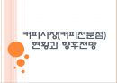[커피시장] 커피시장(커피전문점) 현황과 향후전망 PPT자료 1페이지