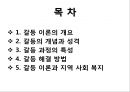 갈등이론 (지역사회복지관련이론, 지역사회복지이론, 갈등과정, 갈등해결).PPT자료 2페이지