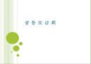 사회복지공동모금회(의의, 역사, 조직구조, 공동모금제도, 장단점, 현황, 발전과제)파워포인트 PPT 프레젠테이션 1페이지