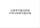 사회복지협의체와 지역사회복지협의체 파워포인트 PPT 프레젠테이션 1페이지
