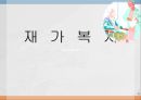 재가복지 - 개념, 재가복지서비스, 필요성, 재가복지서비스센터, 재가복지봉사센터, 현황, 과제)파워포인트 PPT 프레젠테이션, PPT자료 1페이지