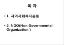 지역사회복지의 역량강화운동(지역사회복지운동, NGO) 파워포인트 PPT 프레젠테이션 2페이지