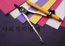 [사회과학] 사회복지법제 1페이지