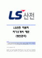 LS산전(생산관리) 자기소개서,LS산전합격자소서,LS산전(생산관리직)공채입사지원서,LS산전(생산관리팀)채용자기소개서자소서,LS산전자소서항목 1페이지