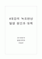 4대강의 녹조현상 발생원인과 대책 1페이지