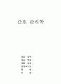 간호관리학 레포트(단위관리, 윤리적 문제 등) 1페이지