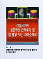 경찰공무원 성공적인 합격수기 및 잘 활용되는 자기소개서 1페이지