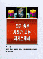 최근 좋은 사례가 되는  (주)로템경영인사팀 자기소개서 1페이지