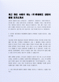 최근 좋은 사례가 되는  (주)롯데마트 경영지원팀 자기소개서 2페이지