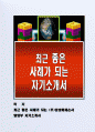최근 좋은 사례가 되는 (주)삼성화재손사 영업부 자기소개서 1페이지