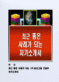 최근 좋은 사례가 되는 (주)효선그룹 건설부 자기소개서 1페이지