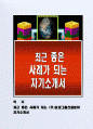 최근 좋은 사례가 되는 (주)효성그룹건설분야 자기소개서 1페이지