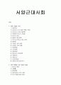 [서양근대사] 서양근대사회 - 서양 근대의 시작, 시민 혁명과 시민 사회의 성립, 자유주의와 민족주의의 발전 (인본주의에서부터 인상파까지 용어정리를 통한 서양근대사)  1페이지