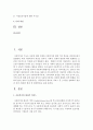[아동복지 4E형] 아동복지의 대리적 서비스 중 1가지를 선택하여 개념과 의의, 현재의 쟁점 및 발전방안을 논하시오 2페이지