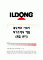 [일동제약자기소개서] 일동제약(품질관리)자기소개서_일동제약합격자소서_일동제약공채입사지원서_일동제약채용자기소개서자소서_일동제약자소서항목 1페이지