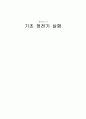 기초 정전기 실험 결과보고서 1페이지