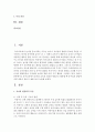 [놀이지도 4D형] 유아교육에서 놀이를 교육의 내용과 방법으로 활용할 때 유아들의 발달에 어떤 점들이 좋은지 예를 들어 논술 2페이지