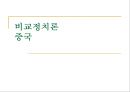비교정치론 중국 1페이지