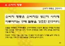  패션의 개념, 유행이론과 소비자 행동 20페이지