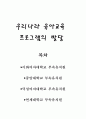  우리나라 유아교육 프로그램의 발달 1페이지