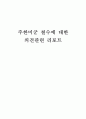 주한미군 철수에 대한 의견관련 리포트 1페이지